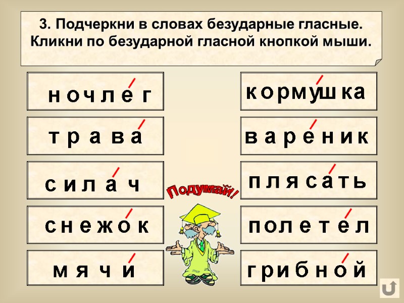 н о 3. Подчеркни в словах безударные гласные. Кликни по безударной гласной кнопкой мыши.